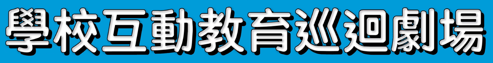 學校互動教育巡迴劇場